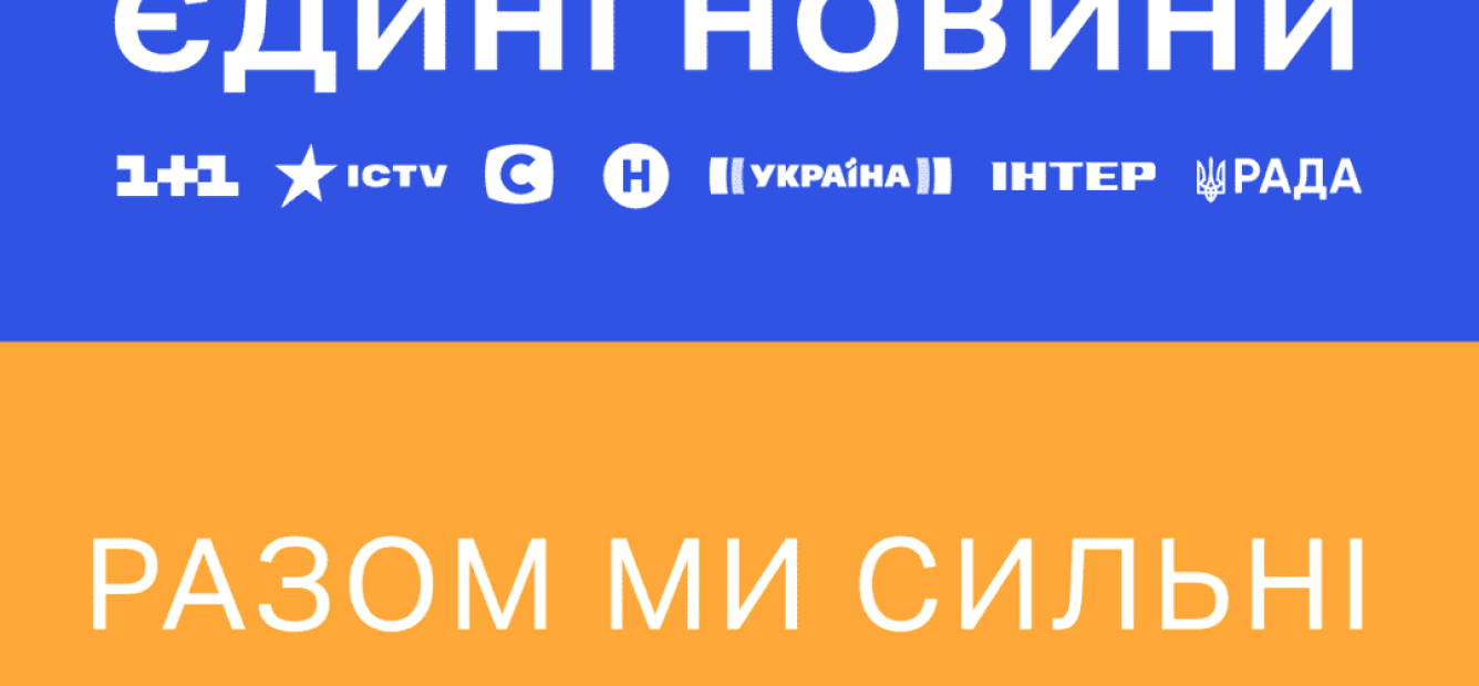 Група 1 1 media долучилася до спільного інформаційного ефіру країни ...